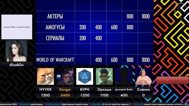 Своя Игра у DinaBlin (12.08.2023)