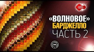 Лоскутный эфир 486.  DIY. "Волновое Барджелло" - новый мини-мастер-класс для рукодельниц. Часть 2