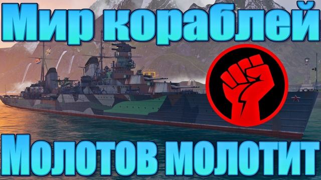 Мир кораблей - Молотов крейсер смотреть онлайн