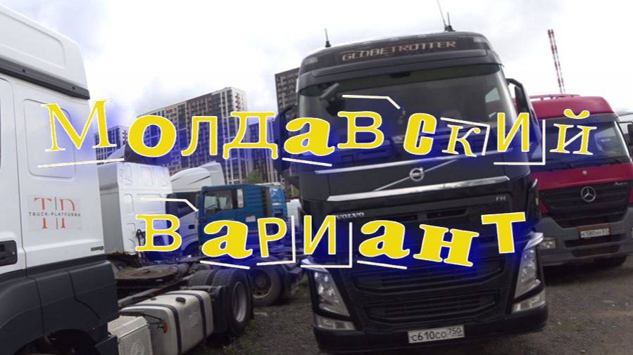 Молдавская Вольво смотреть онлайн