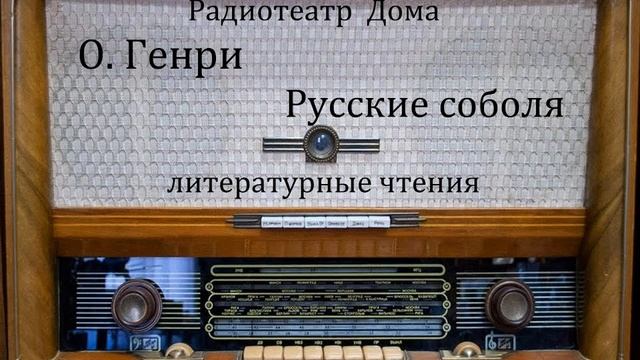 Русские соболя. О. Генри. Литературные чтения. смотреть онлайн