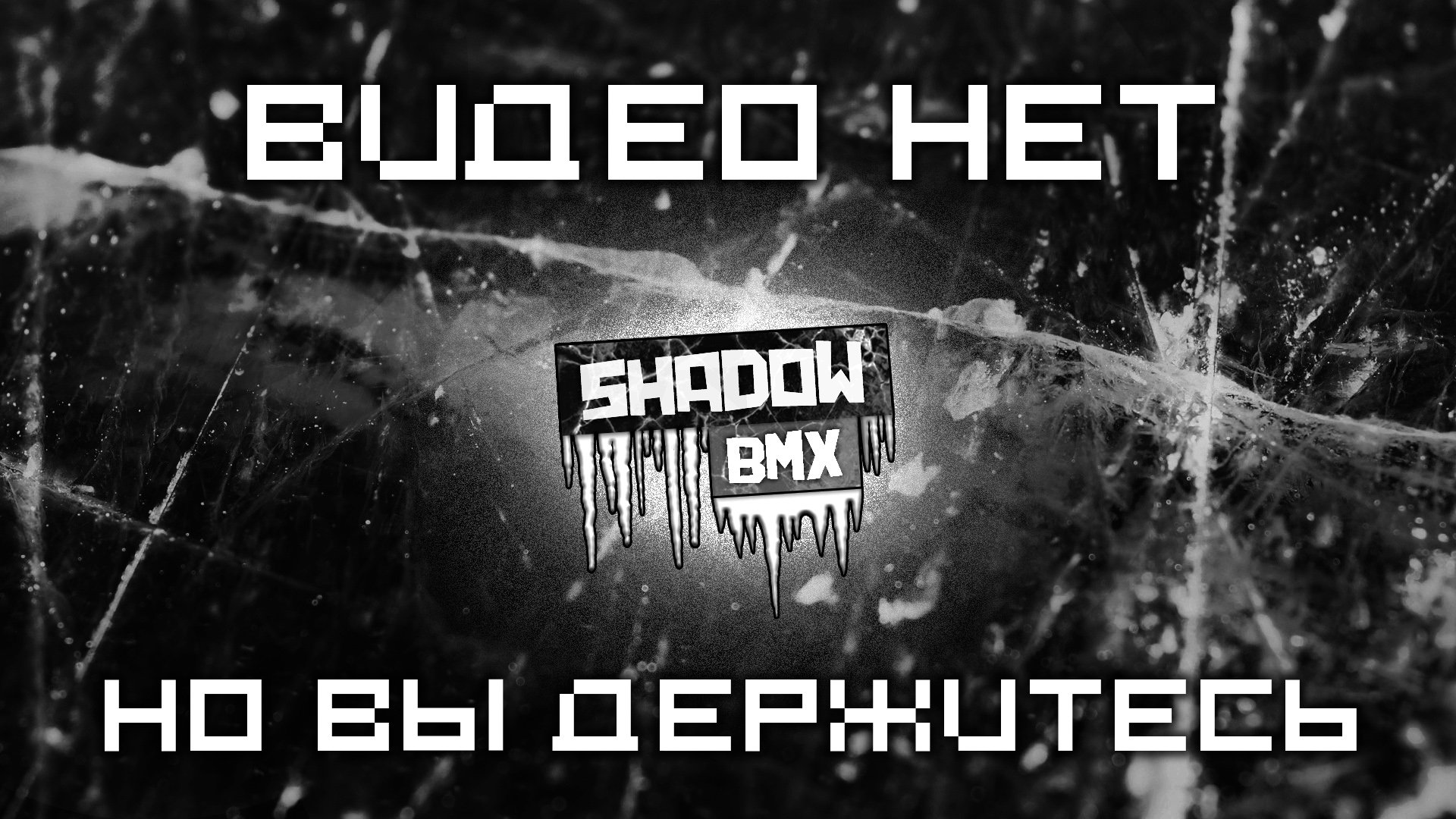 ЗАЛЕДЕНЕВШИЙ BMX смотреть онлайн