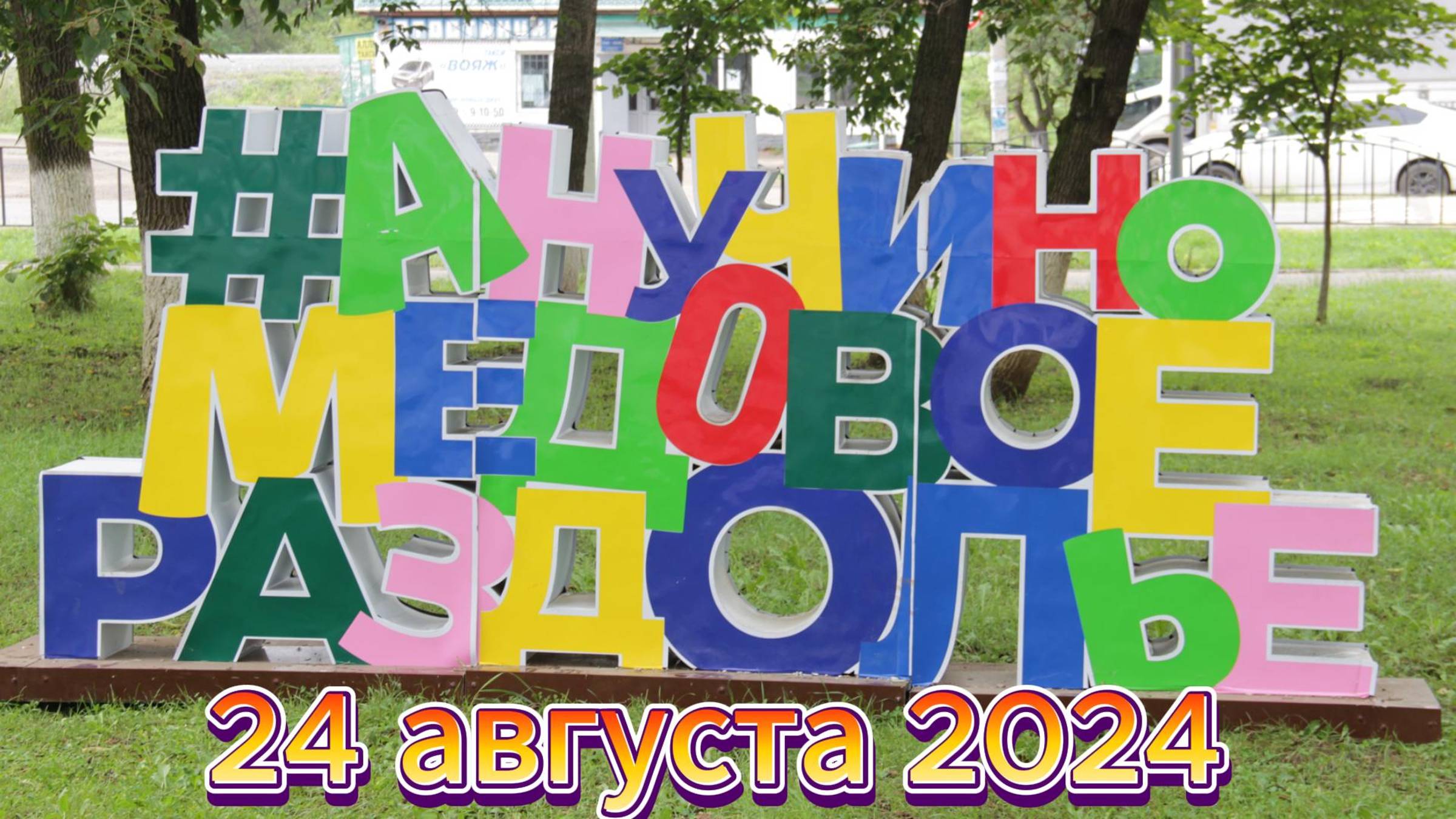 Анучино Фест меда 2024 смотреть онлайн
