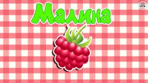 Фрукты и овощи