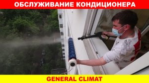 Обслуживание кондиционера General Climat.1080p