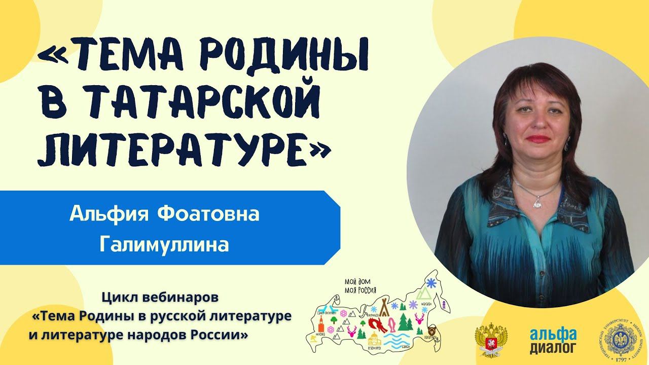А. Ф. Галимуллина ll Тема Родины в татарской литературе смотреть онлайн