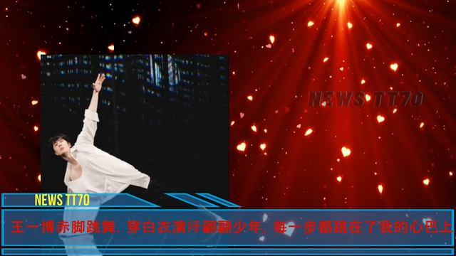 【NEWS TT7001月1日】事业上升的杨紫突然传出坏消息。杨紫舞台美如画，收视率创新高。王一博赤脚跳舞，穿白衣演绎翩翩少年 смотреть онлайн