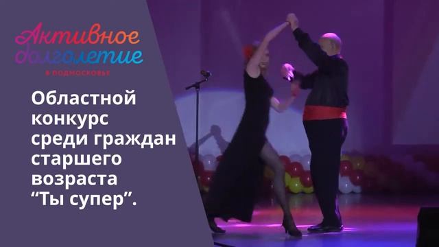Проекту Губернатора "Активное долголетие в Подмосковье" 2 года! смотреть онлайн