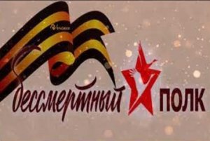 Бессмертный полк.