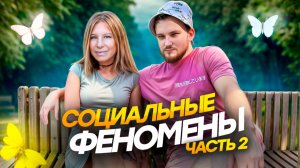 КАК СОЦИАЛЬНЫЕ ФЕНОМЕНЫ ВЛИЯЮТ НА ЖИЗНЬ | ЭФФЕКТ БАРБАРЫ СТРЕЙЗАНД И ЭФФЕКТ БАБОЧКИ