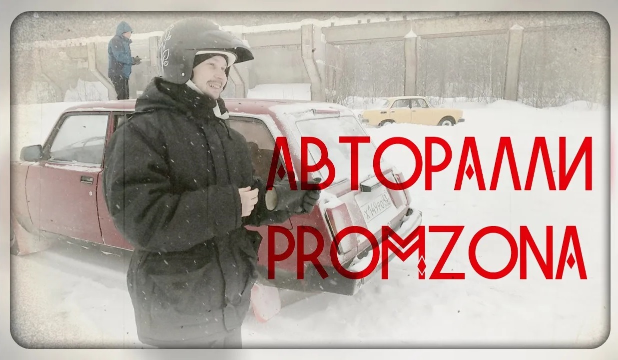 Авторалли "Promzona", г. Кирово-Чепецк смотреть онлайн