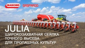 JULIA - широкозахватная сеялка точного высева для пропашных культур