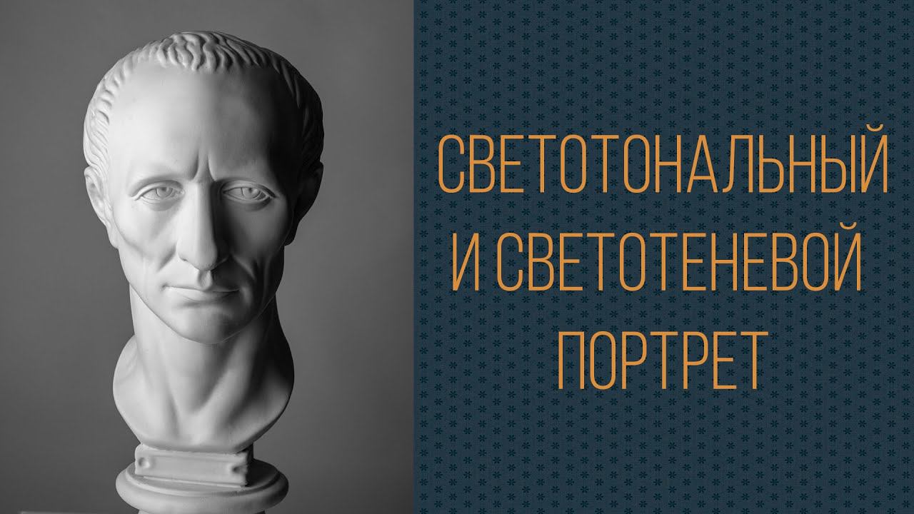 Светотональный и светотеневой портрет смотреть онлайн