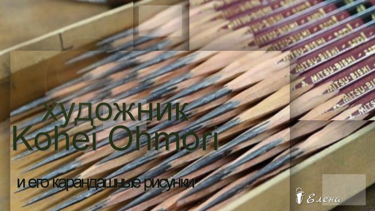 Карандашные рисунки *   Художник Kohei Ohmori