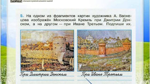 Задание 5 Иван Третий - Окружающий мир 4 класс (Плешаков А.А.) 2 часть смотреть онлайн