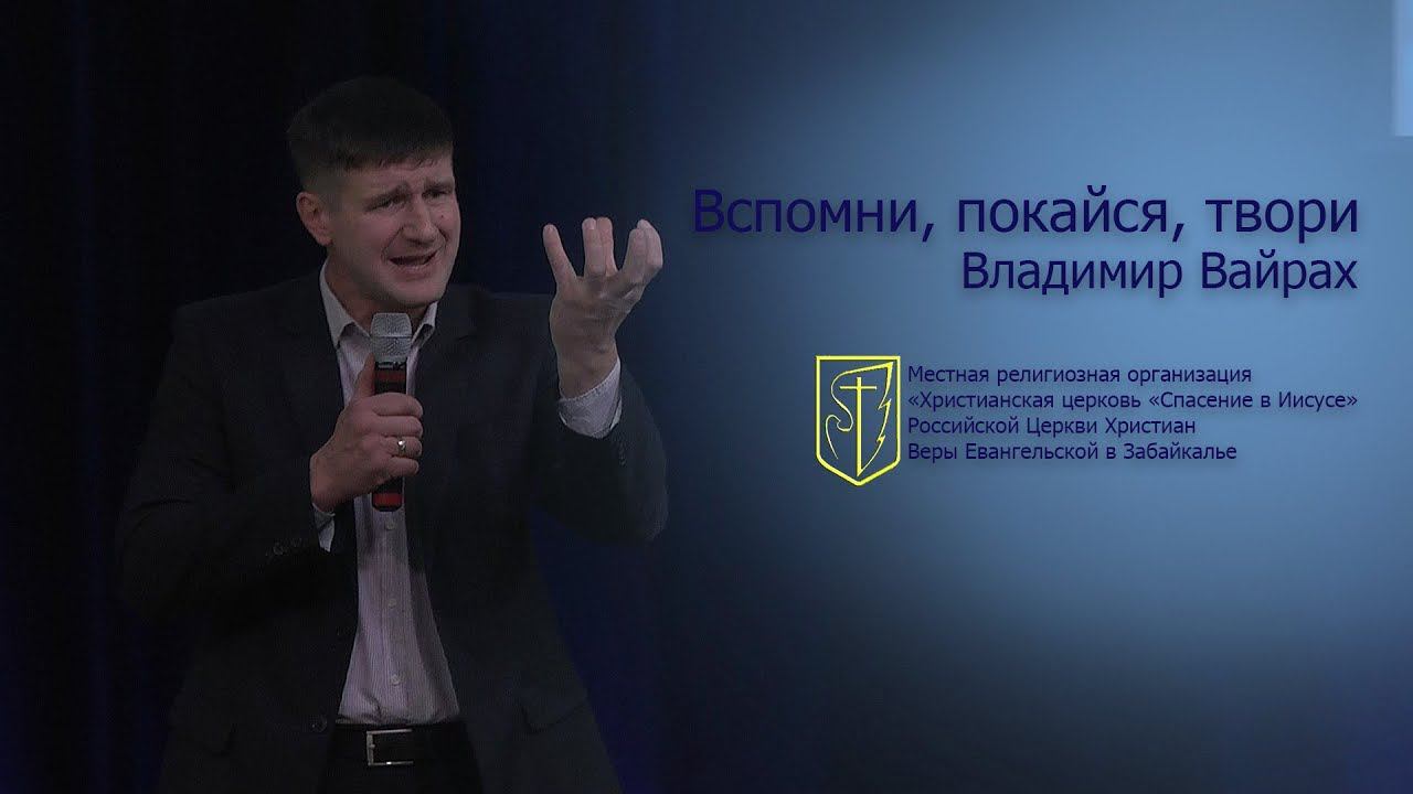 Владимир Вайрах "Вспомни, покайся, твори"(17.12.17) смотреть онлайн