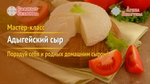 Как приготовить адыгейский сыр дома | Самобыт Селянина и Арина Никитина
