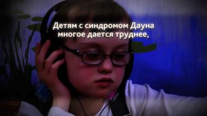 Наш первый социальный ролик о детях с синдромом Дауна