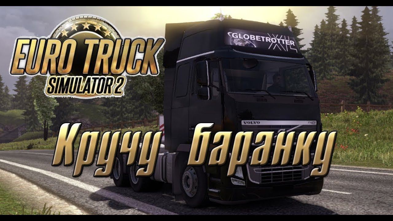 ✅Euro Truck Simulator 2 ПЕРЕВОЗКА ГРУЗОВ ПО ЕВРОПЕ ИВЕНТ #TruckAtHome смотреть онлайн