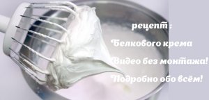 Белково - заварной крем ( все нюансы и тонкости ).