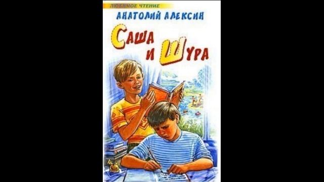 Саша и Шура гл IX Похищение Анатолий Алексин читает Павел Беседин смотреть онлайн