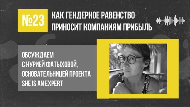 Бизнес и женщины: как гендерное равенство приносит компаниям прибыль / Подкаст «Неслабый пол» смотреть онлайн