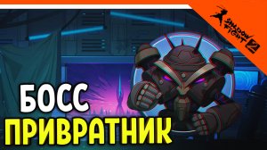 ? НОВЫЙ БОСС ПРИВРАТНИК! + ТЕНЕБРИС 4 СЛОЙ ПОДЗЕМЕЛЬЯ! ? Shadow Fight 2 (Шадоу файт 2) Прохождение