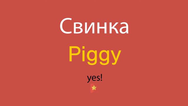 Свинка по-английски смотреть онлайн