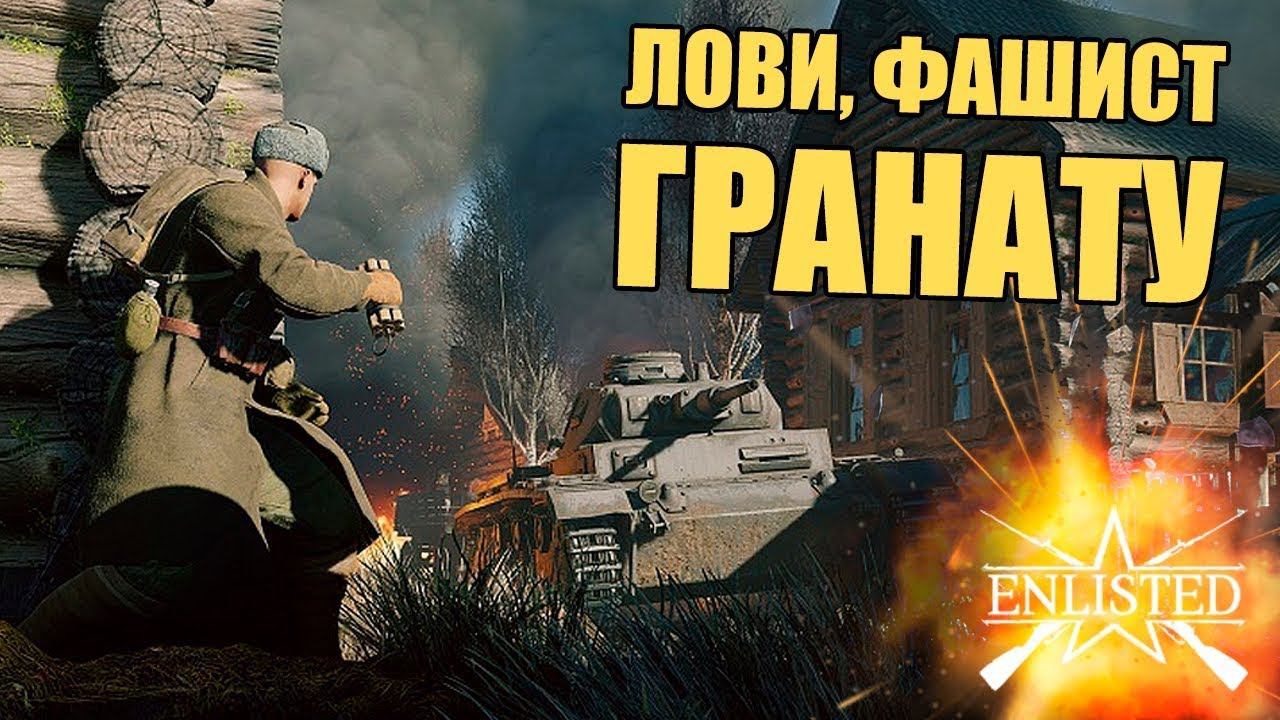 ● Enlisted ● Шутер Второй мировой войны смотреть онлайн