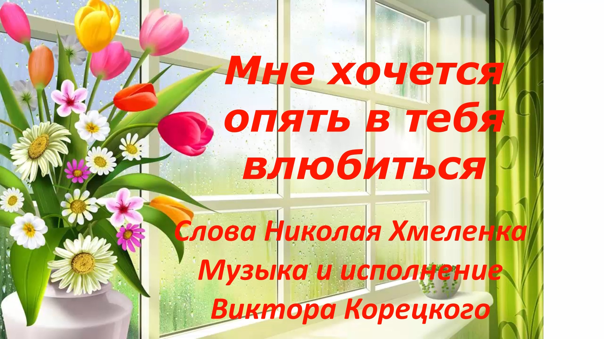 Мне хочется опять в тебя влюбиться. Слова Николая Хмеленка. Музыка и вокал В.Корецкого смотреть онлайн