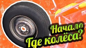 My Summer Car 💚 Где колёса? Начало игры!