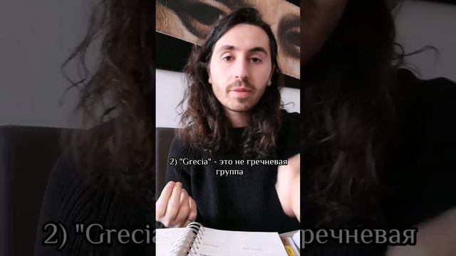 Ложные друзья переводчика в итальянском || Языковой центр "Евразия" смотреть онлайн