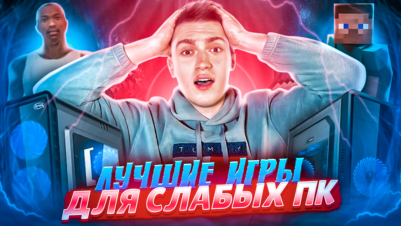 ЛУЧШИЕ ИГРЫ ДЛЯ СЛАБЫХ ПК | часть 1 смотреть онлайн