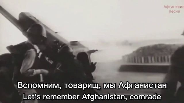 [TRANSLATED] Soviet Afghan War Song - "Бой гремел в окрестностях Кабула" (Вспомним, товарищ) смотреть онлайн