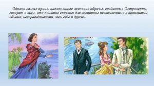 Судьба русской женщины в творчестве А.Н.Островского - презентация