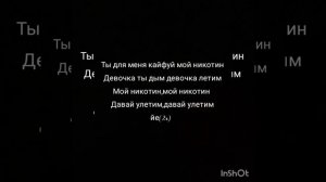 Мой никотин текст песни