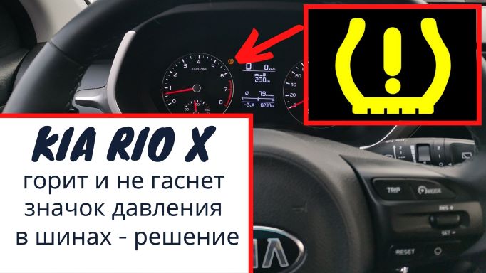 Горит и не гаснет индикатор давления в шинах на Kia Rio X