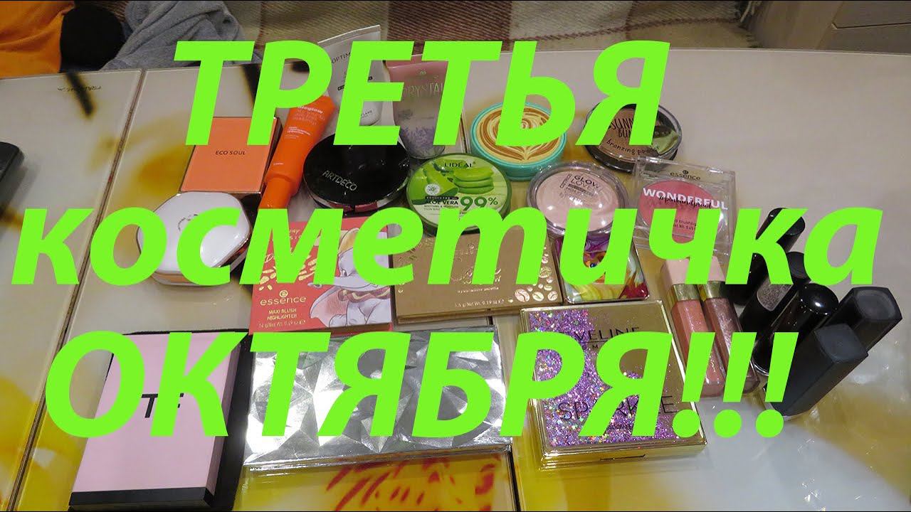 ТРЕТЬЯ КОСМЕТИЧКА ОКТЯБРЯ!!! смотреть онлайн