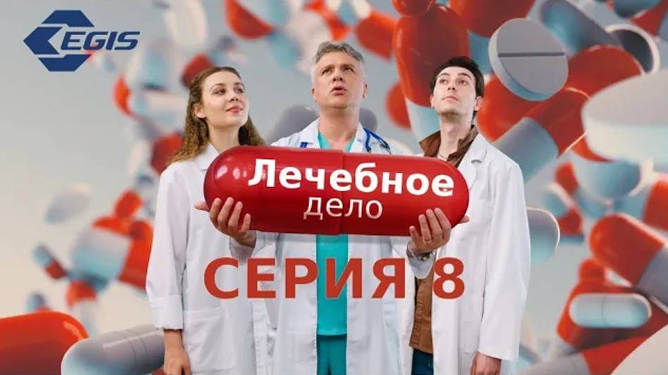 Лечебное дело. Серия 8. смотреть онлайн