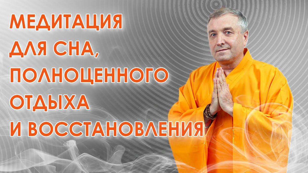 Медитация для сна и полноценного отдыха на восстановление смотреть онлайн