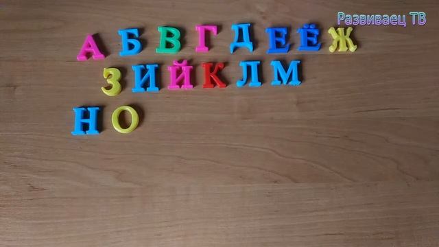 Алфавит для детей | магнитные буквы смотреть онлайн