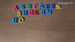 Алфавит для детей | магнитные буквы