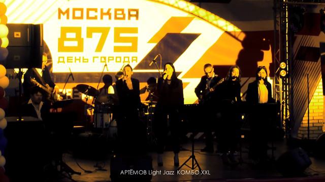 МОЯ МОСКВА (2008) - АРТЁМОВ Light Jazz КОМБО смотреть онлайн