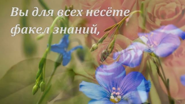 Дорогие преподаватели! С Днём Учителя вас! смотреть онлайн