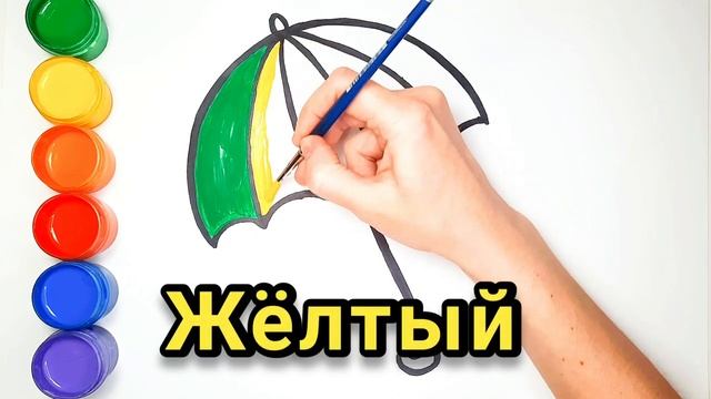 Рисунок и раскраска для детей. Как нарисовать Зонтик. Учим цвета. смотреть онлайн
