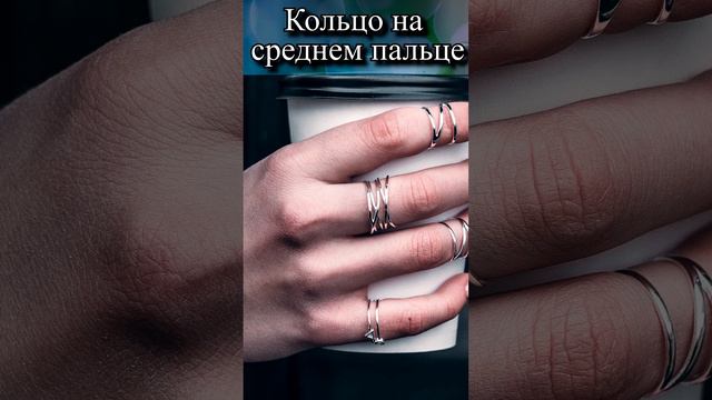 Что значит носить кольцо на среднем пальце? смотреть онлайн
