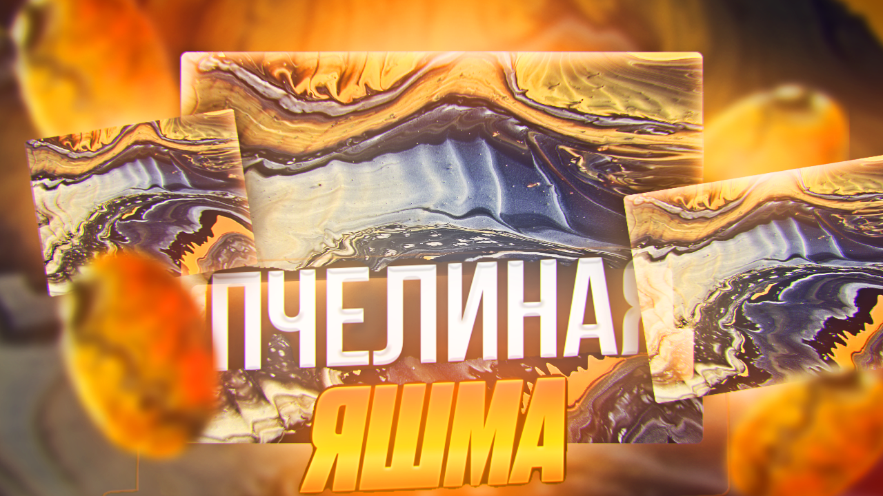 Флюид Арт Пчелиная Яшма смотреть онлайн