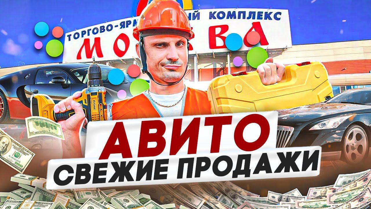 АВИТО СВЕЖИЕ ПРОДАЖИ. Как заработать в интернете? КУПИ ПРОДАЙ