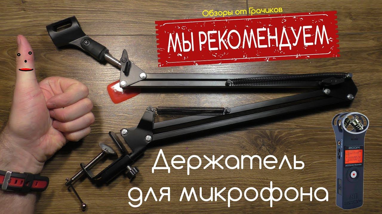 Держатель для Микрофона с Креплением к Поверхности Струбциной смотреть онлайн