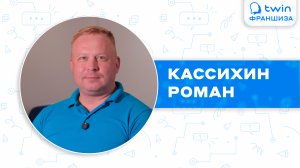 Франшиза TWIN / компания Твин – мой реальный отзыв партнёра: от первых шагов до лидера отрасли.